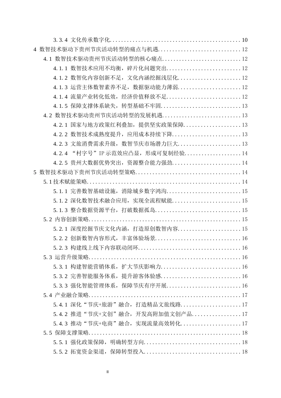 26年WH会展经济与管理 数智技术驱动下贵州节庆活动的转型策略研究3.33-AI10.49-约16802字符.docx_第2页