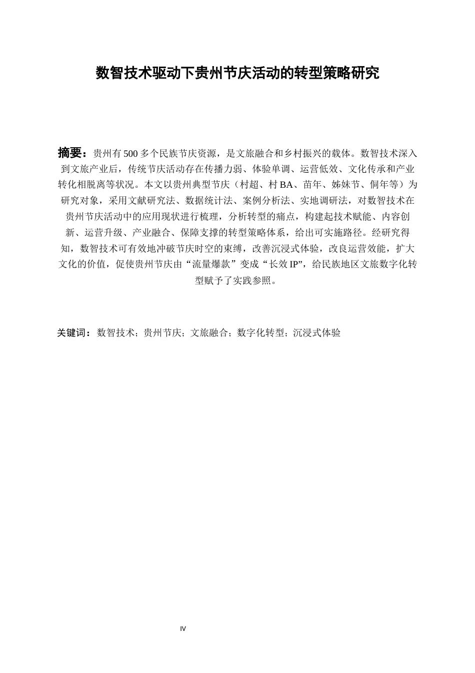 26年WH会展经济与管理 数智技术驱动下贵州节庆活动的转型策略研究3.33-AI10.49-约16802字符.docx_第4页