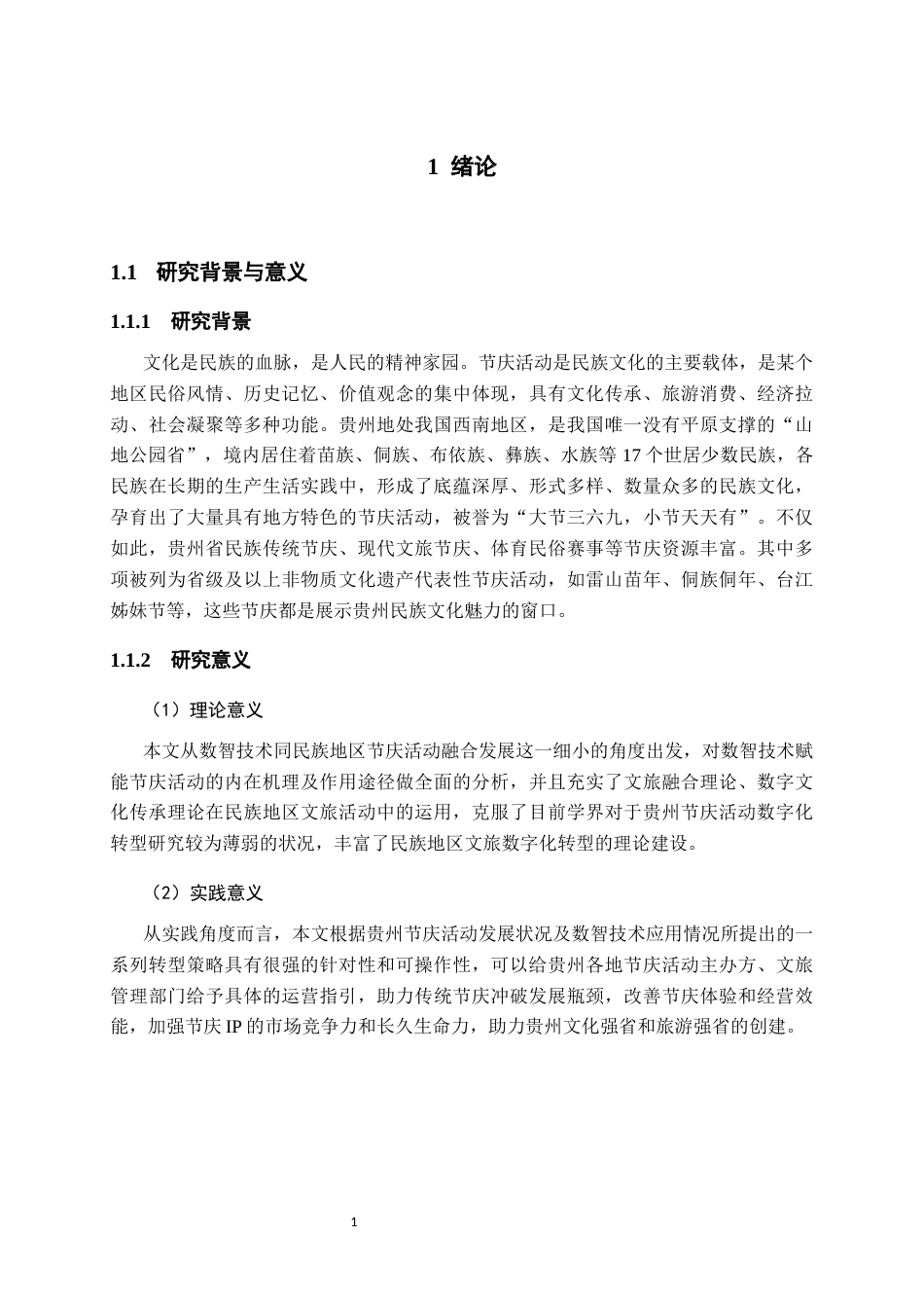 26年WH会展经济与管理 数智技术驱动下贵州节庆活动的转型策略研究3.33-AI10.49-约16802字符.docx_第6页
