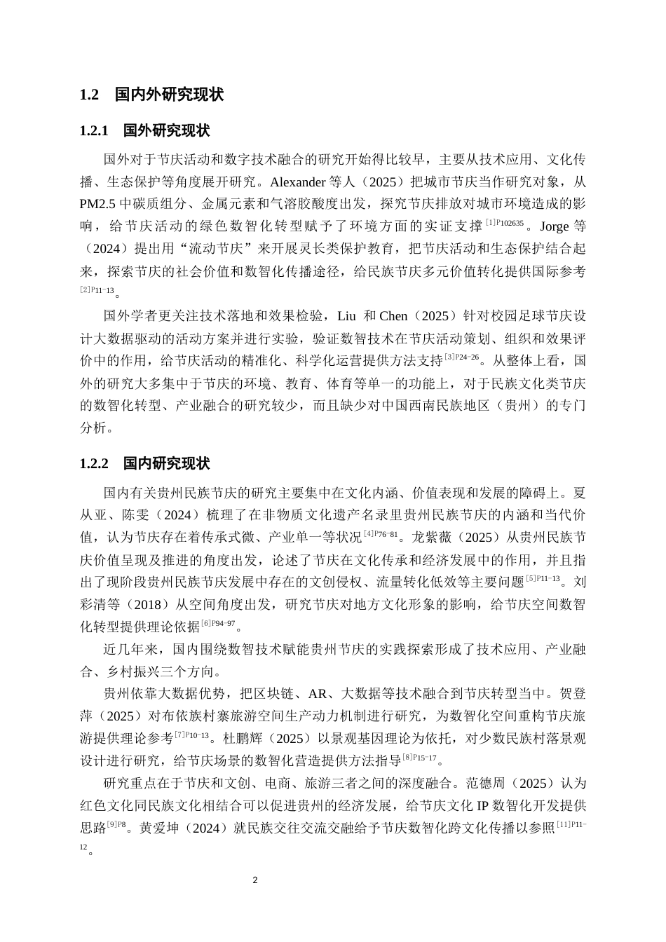 26年WH会展经济与管理 数智技术驱动下贵州节庆活动的转型策略研究3.33-AI10.49-约16802字符.docx_第7页