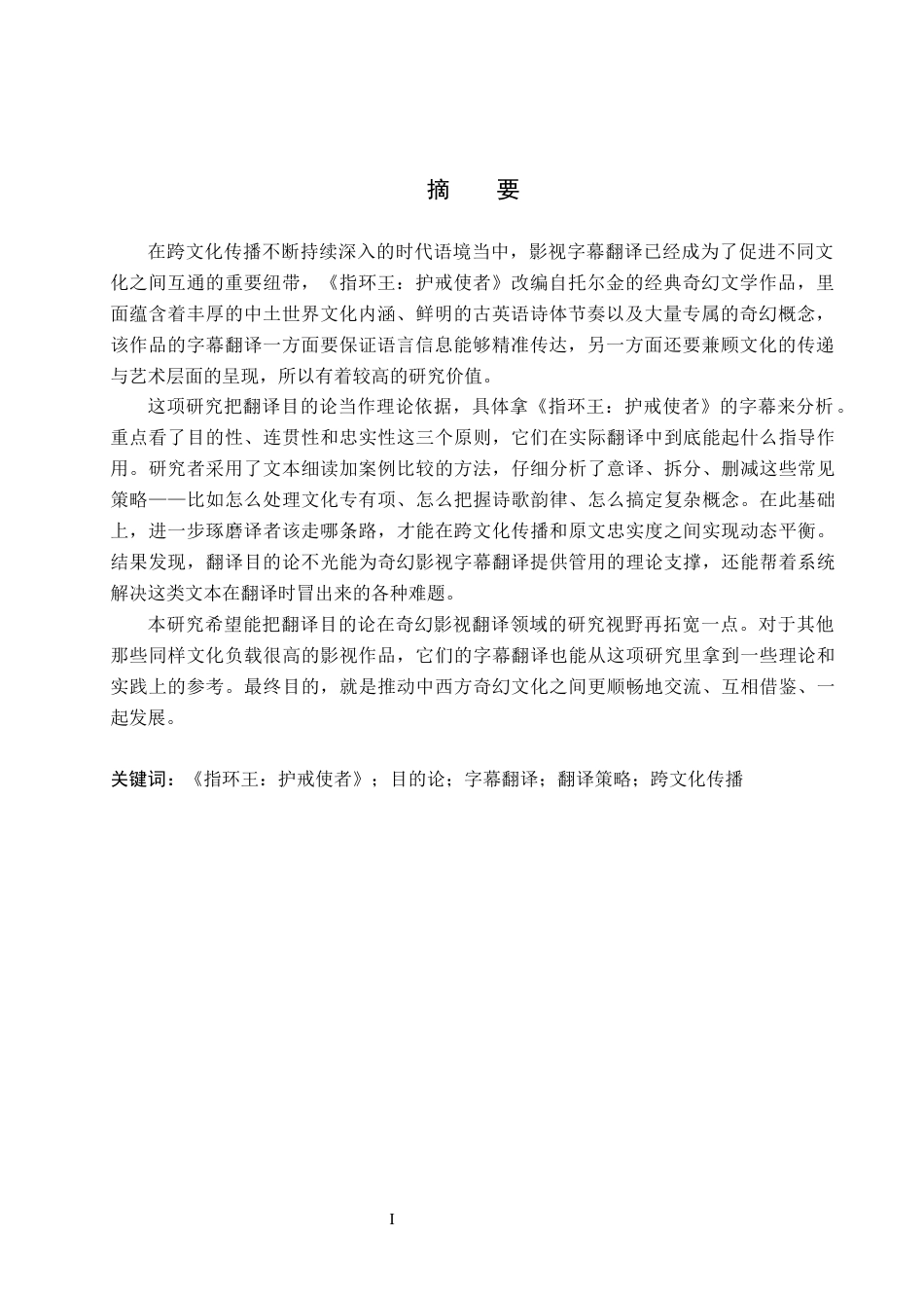 26年WH英语 目的论视角下《指环王-护戒使者》电影字幕翻译研究(8845字).docx_第2页