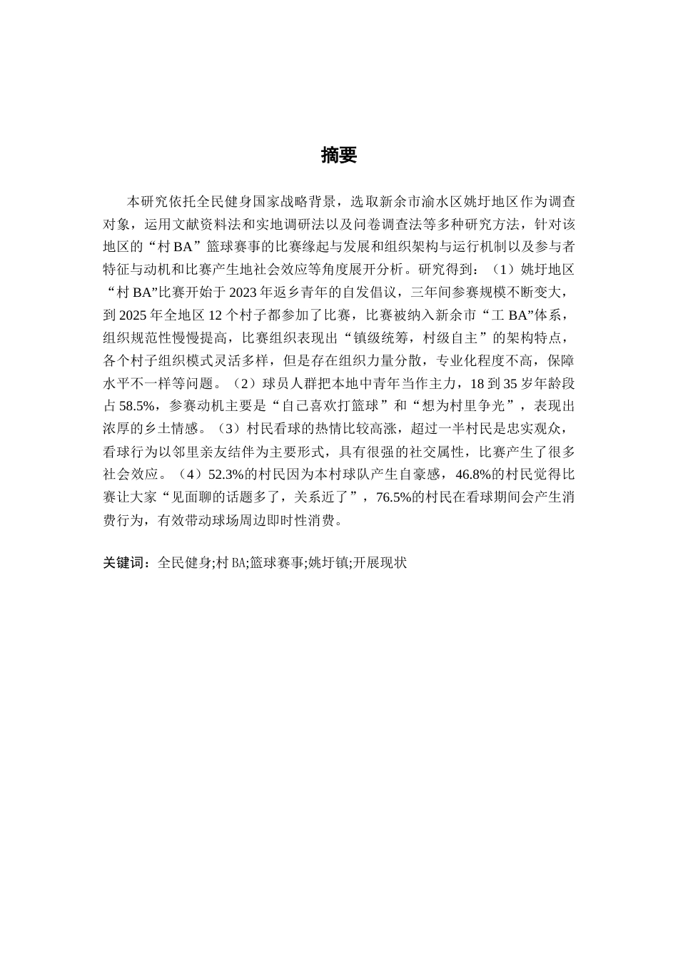 26年WH运动训练 全民健身背景下新余市姚圩镇村BA篮球赛事开展现状研究3.85-AI2.79-约13234字符.docx_第2页