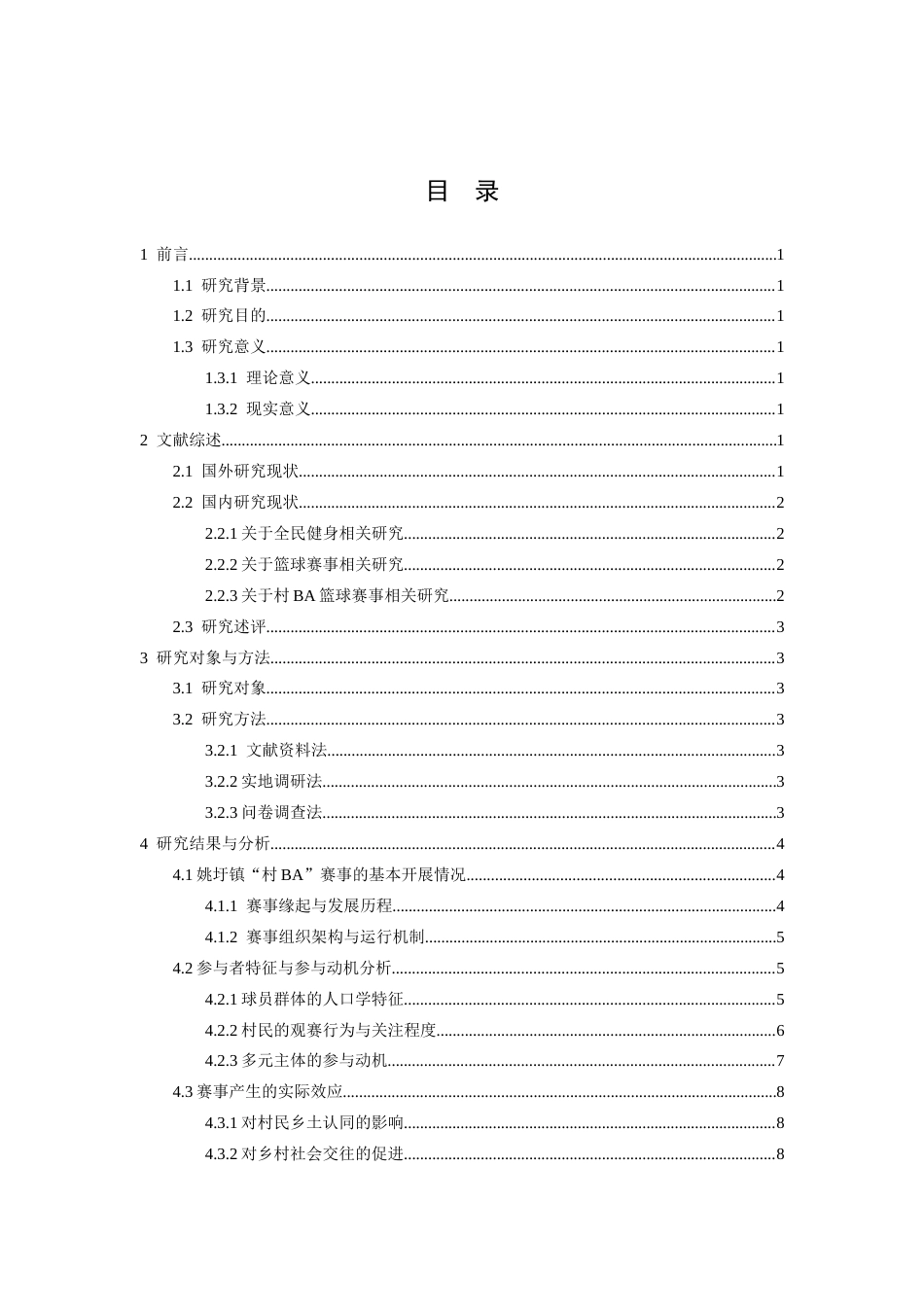 26年WH运动训练 全民健身背景下新余市姚圩镇村BA篮球赛事开展现状研究3.85-AI2.79-约13234字符.docx_第4页