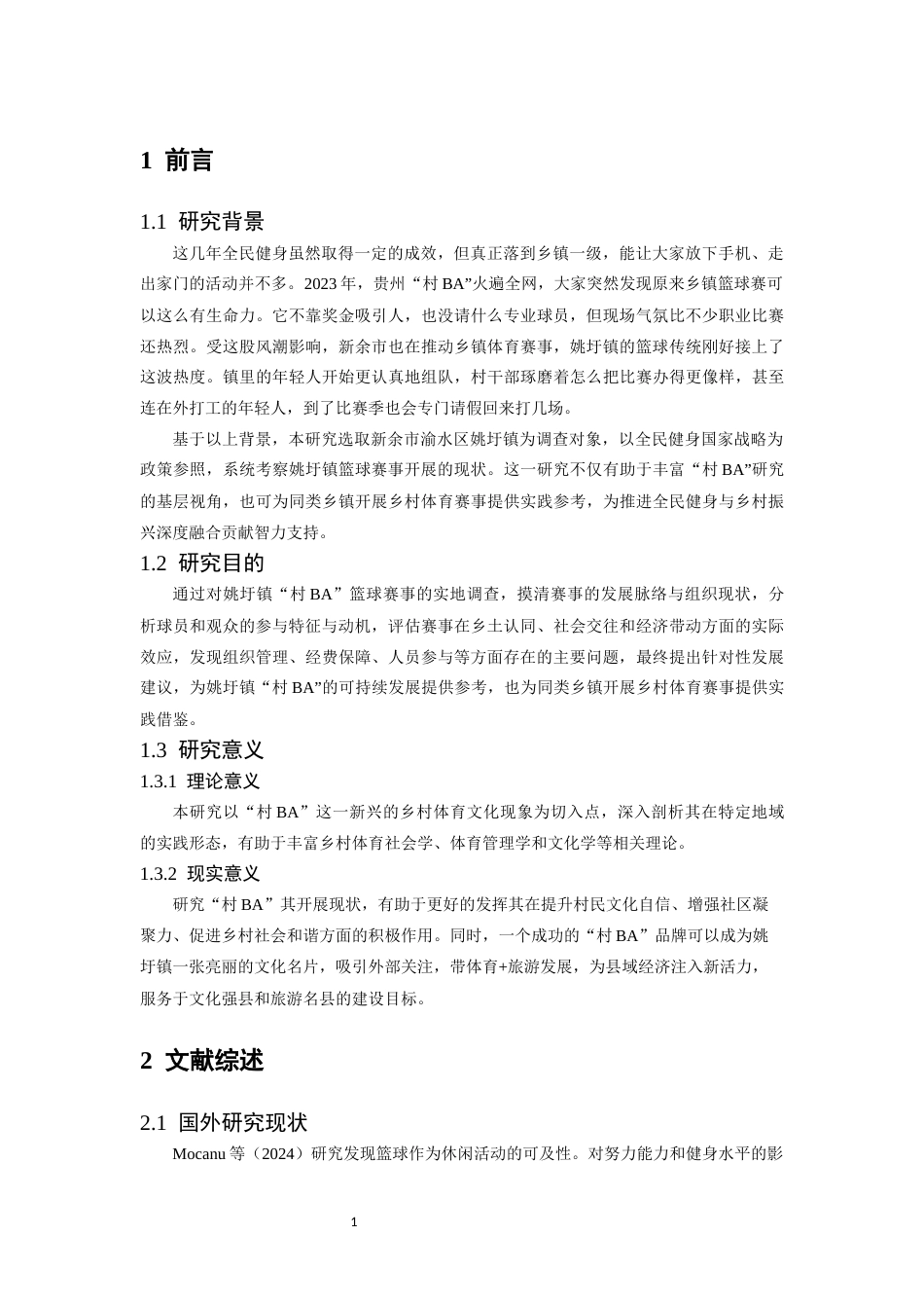 26年WH运动训练 全民健身背景下新余市姚圩镇村BA篮球赛事开展现状研究3.85-AI2.79-约13234字符.docx_第6页