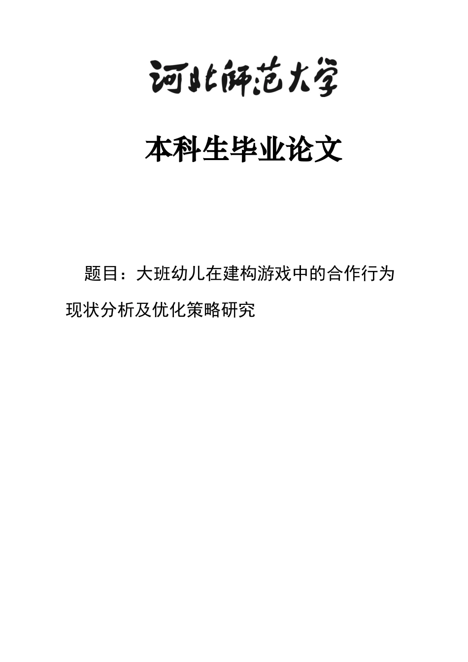 26年WH学前教育 大班幼儿在建构游戏中的合作行为现状分析及优化策略研究12.3-AI17.05-约16194字符.docx_第1页