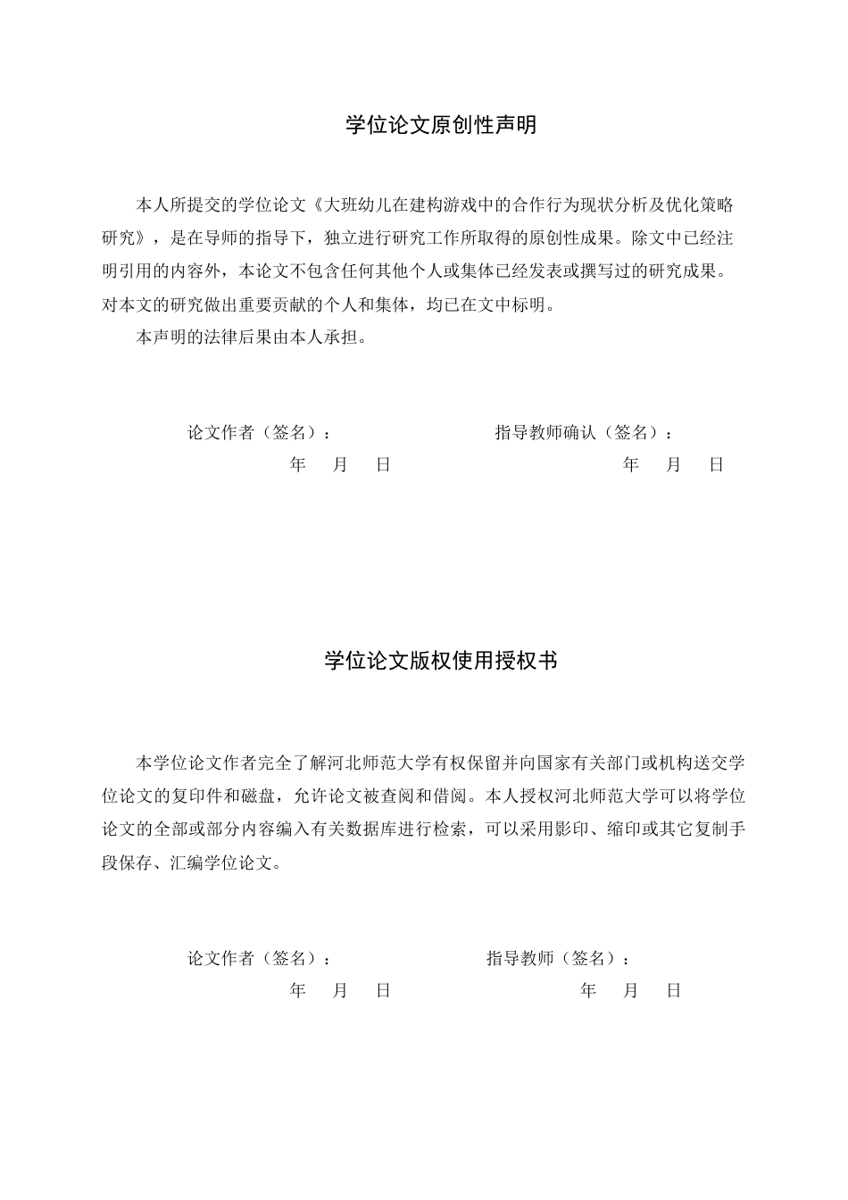 26年WH学前教育 大班幼儿在建构游戏中的合作行为现状分析及优化策略研究12.3-AI17.05-约16194字符.docx_第3页