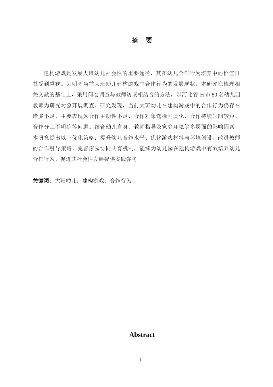 26年WH学前教育 大班幼儿在建构游戏中的合作行为现状分析及优化策略研究12.3-AI17.05-约16194字符.docx_第4页