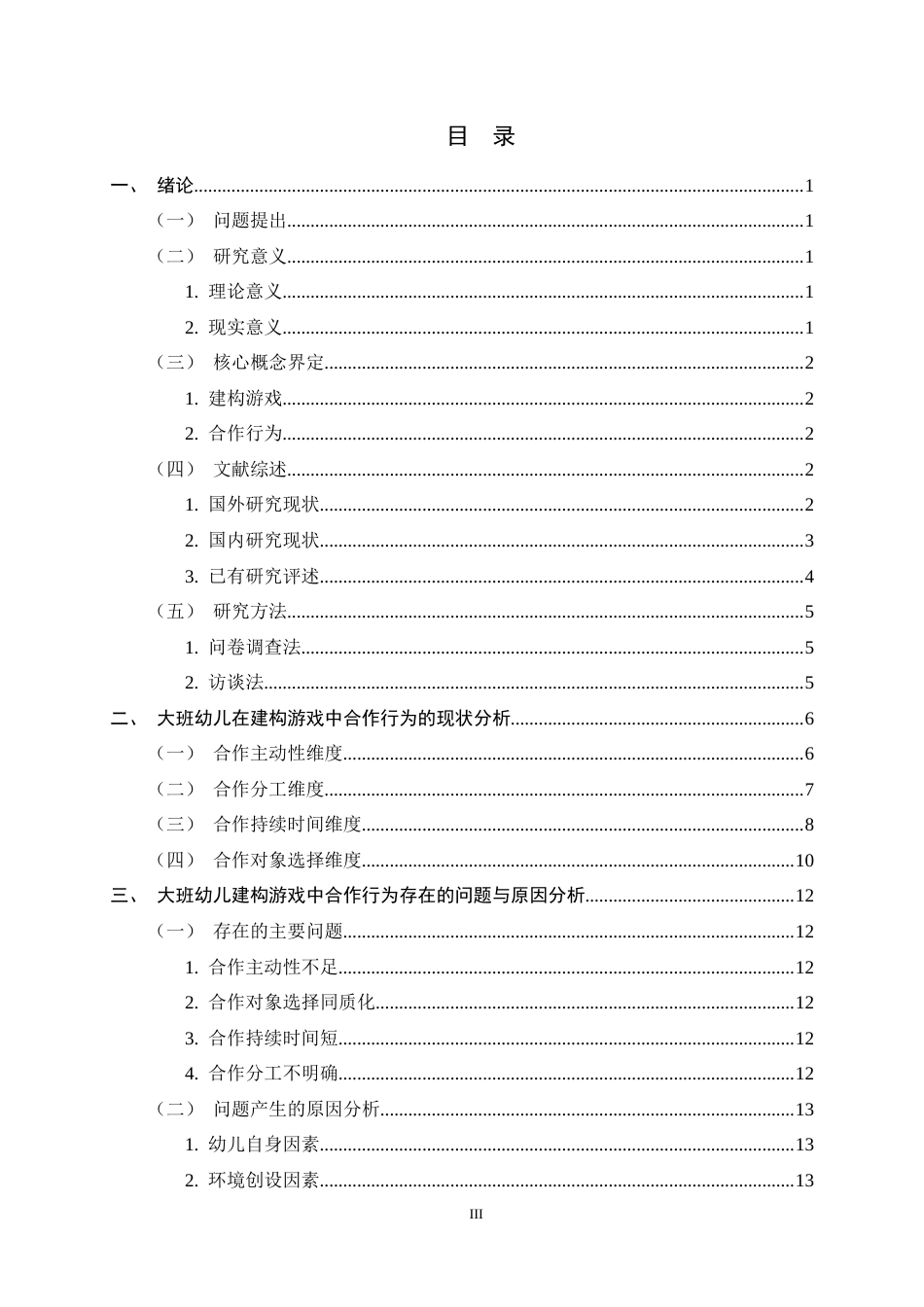 26年WH学前教育 大班幼儿在建构游戏中的合作行为现状分析及优化策略研究12.3-AI17.05-约16194字符.docx_第6页