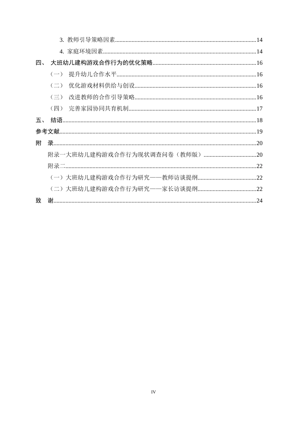 26年WH学前教育 大班幼儿在建构游戏中的合作行为现状分析及优化策略研究12.3-AI17.05-约16194字符.docx_第7页