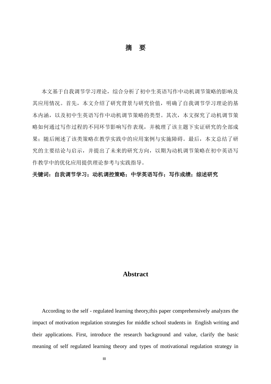 26年WH英语 自我调节学习理论视角下动机调节策略对中学生英语写作成绩的影响的研究0.24-AI17.87-约48972字符.docx_第3页