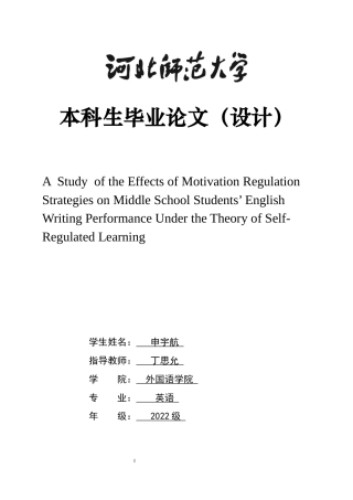 26年WH英语 自我调节学习理论视角下动机调节策略对中学生英语写作成绩的影响的研究0.24-AI17.87-约48972字符.docx