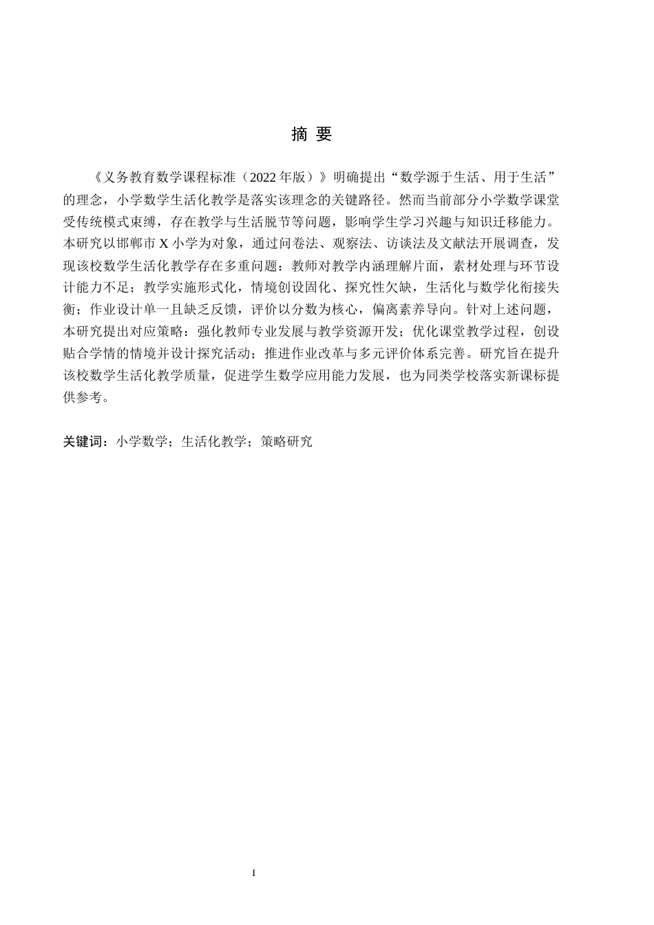 26年WH小学教育（专升本） 小学数学生活化教学策略研究——以邯郸市X小学为例18.6-AI29.56(14972字).docx_第1页