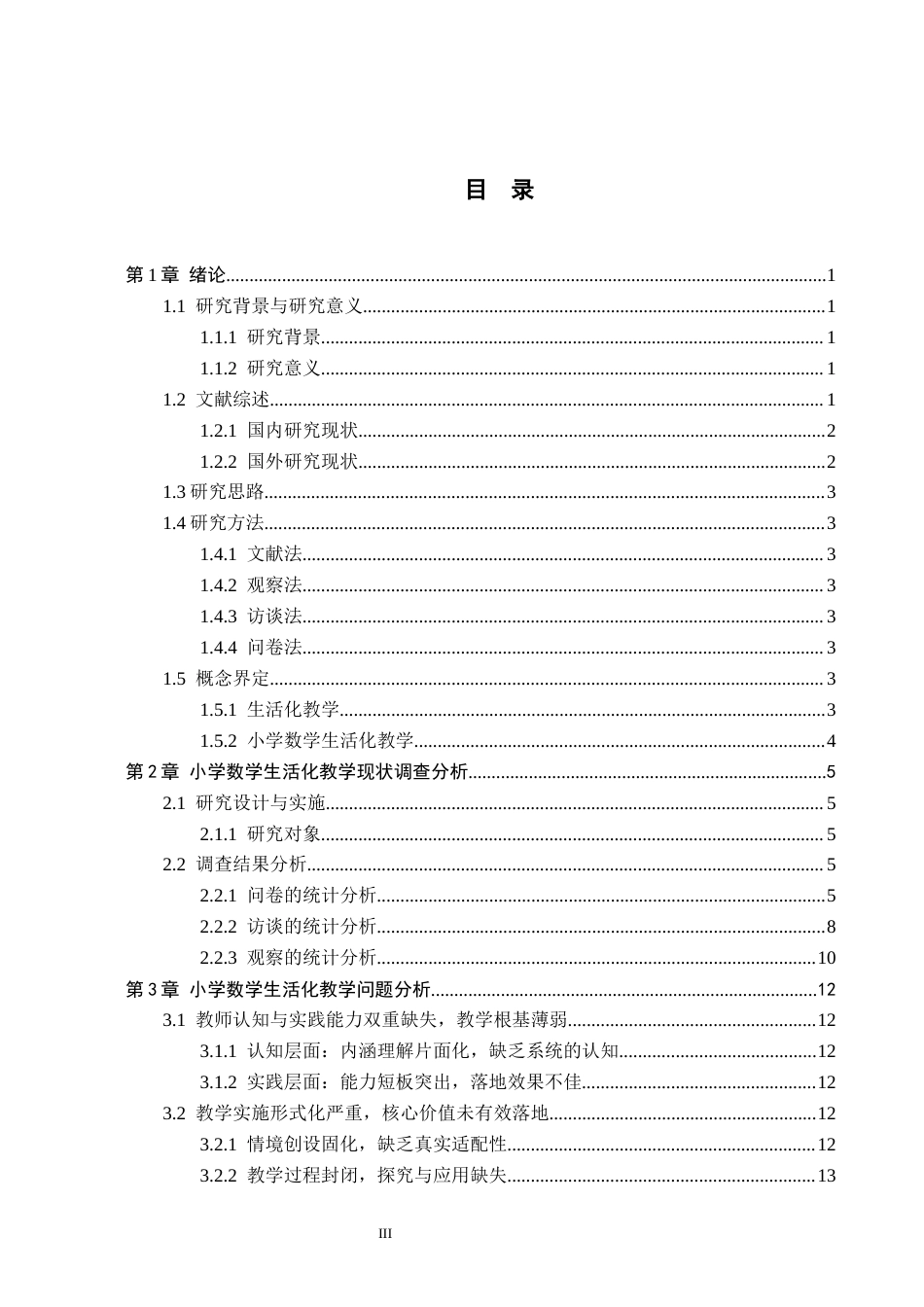 26年WH小学教育（专升本） 小学数学生活化教学策略研究——以邯郸市X小学为例18.6-AI29.56(14972字).docx_第3页