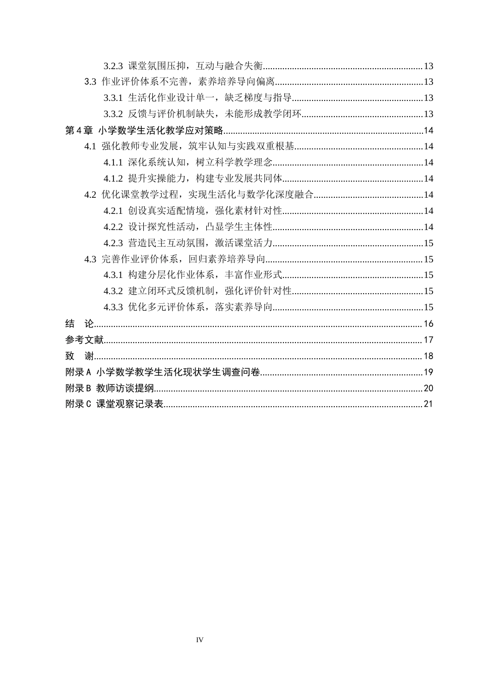 26年WH小学教育（专升本） 小学数学生活化教学策略研究——以邯郸市X小学为例18.6-AI29.56(14972字).docx_第4页