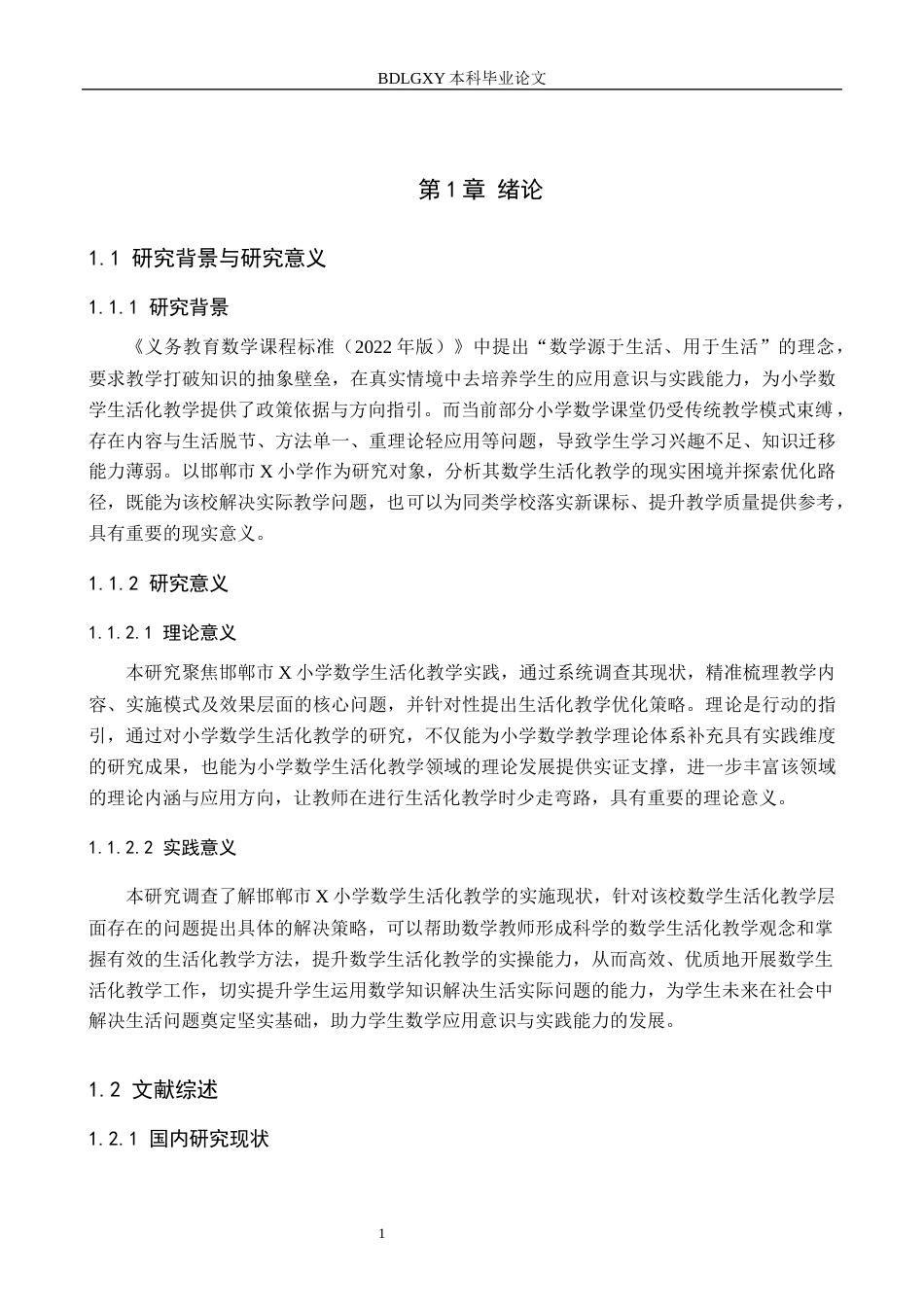 26年WH小学教育（专升本） 小学数学生活化教学策略研究——以邯郸市X小学为例18.6-AI29.56(14972字).docx_第5页
