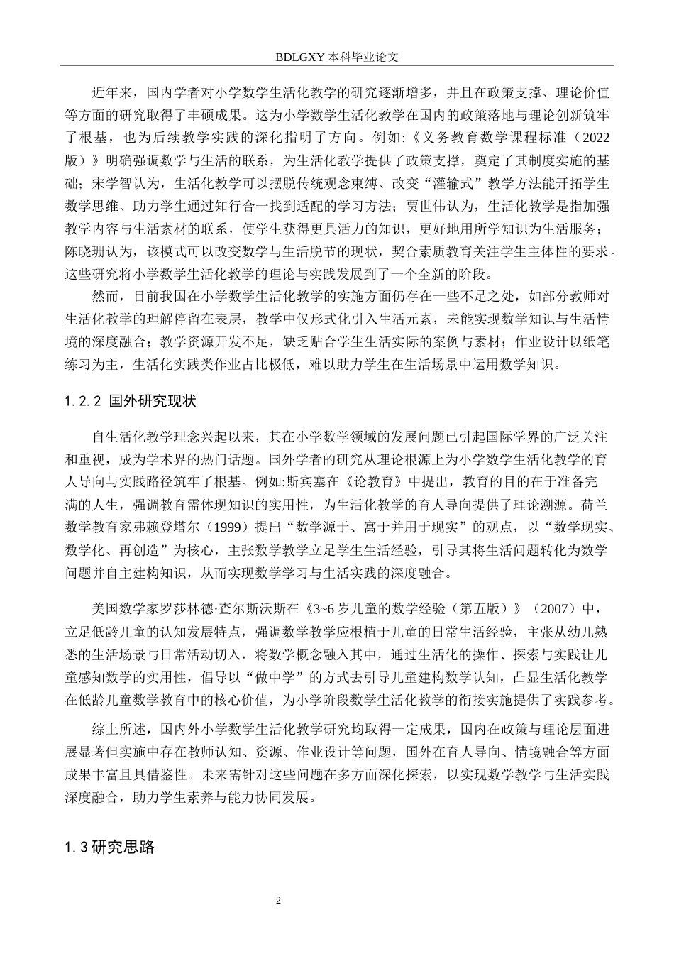 26年WH小学教育（专升本） 小学数学生活化教学策略研究——以邯郸市X小学为例18.6-AI29.56(14972字).docx_第6页
