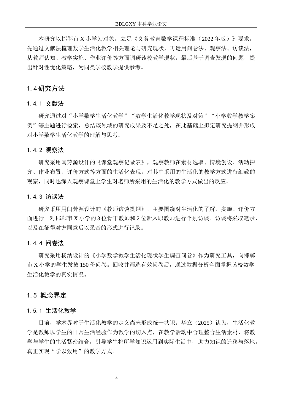 26年WH小学教育（专升本） 小学数学生活化教学策略研究——以邯郸市X小学为例18.6-AI29.56(14972字).docx_第7页
