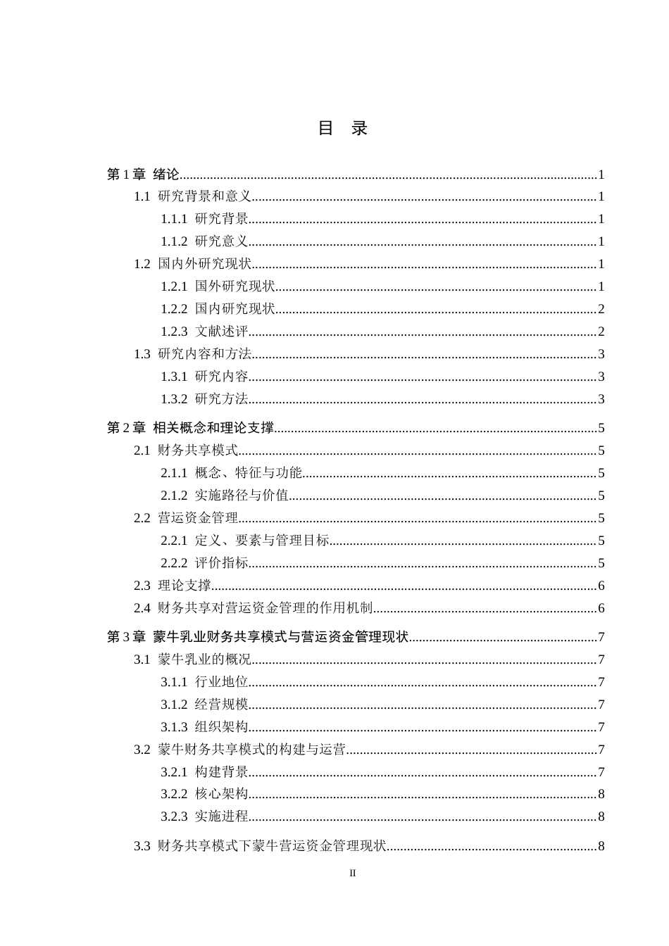 26年WH财务管理 基于财务共享模式的蒙牛乳业营运资金管理分析17.91-AI8.6-约16455字符.docx_第3页