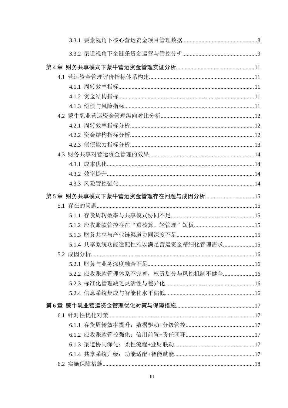 26年WH财务管理 基于财务共享模式的蒙牛乳业营运资金管理分析17.91-AI8.6-约16455字符.docx_第4页
