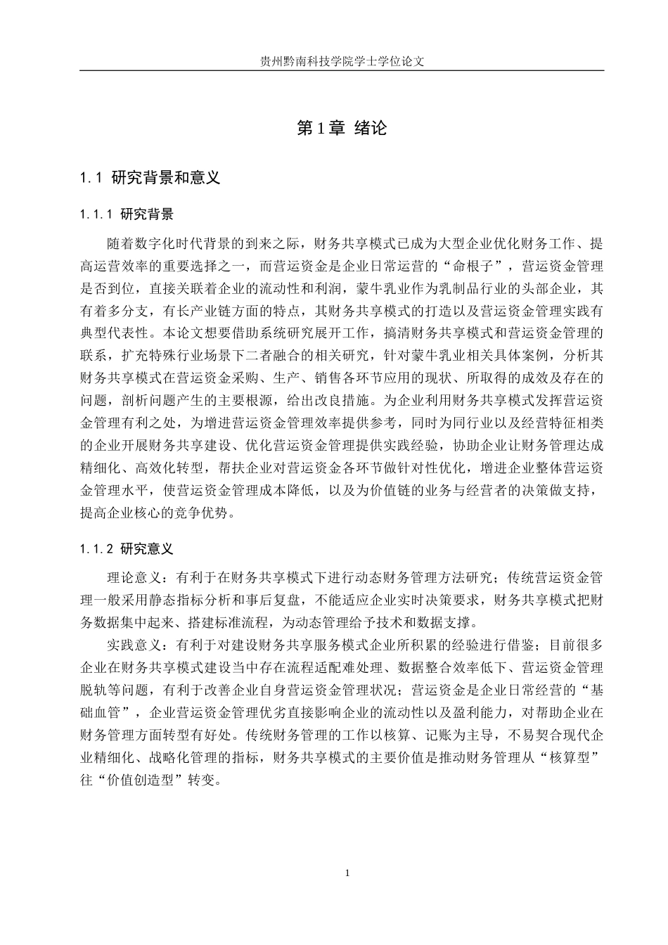 26年WH财务管理 基于财务共享模式的蒙牛乳业营运资金管理分析17.91-AI8.6-约16455字符.docx_第6页