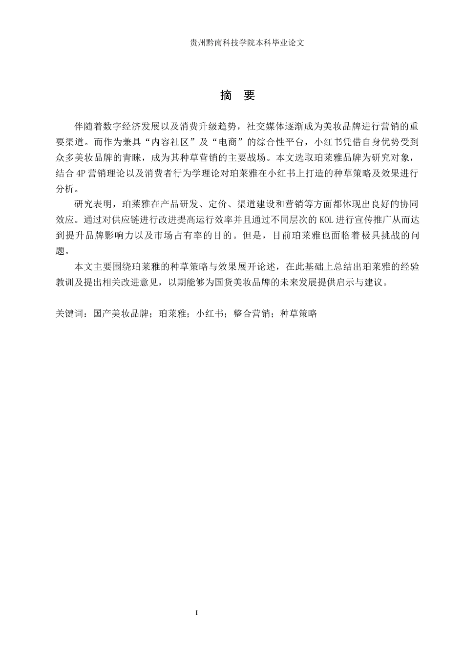 26年WH工商管理 国产美妆品牌在小红书平台的种草策略与效果分析——以“珀莱雅”为例2.92-AI12.82(17546字).docx_第1页