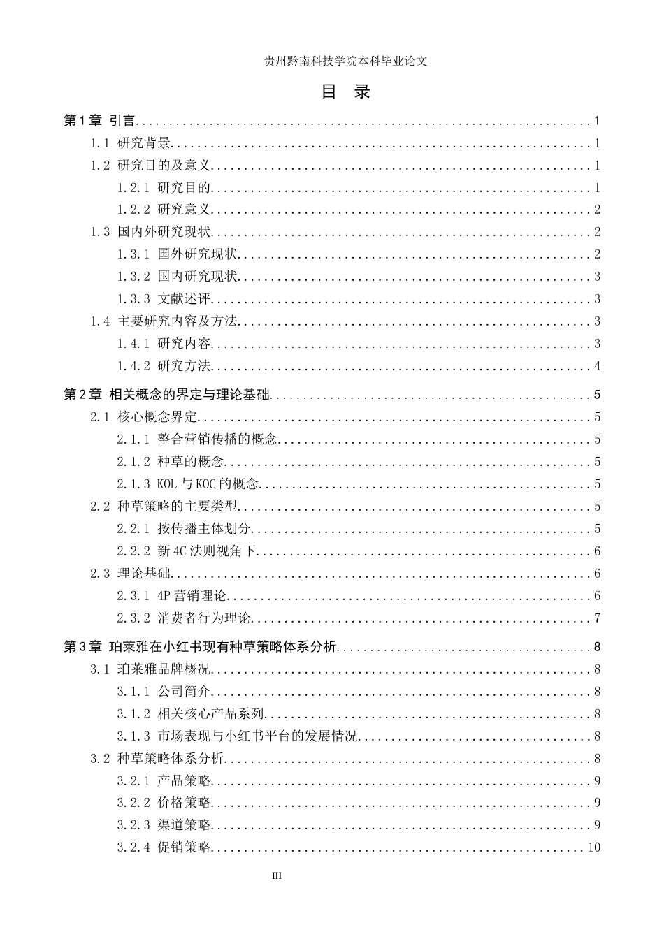 26年WH工商管理 国产美妆品牌在小红书平台的种草策略与效果分析——以“珀莱雅”为例2.92-AI12.82(17546字).docx_第3页