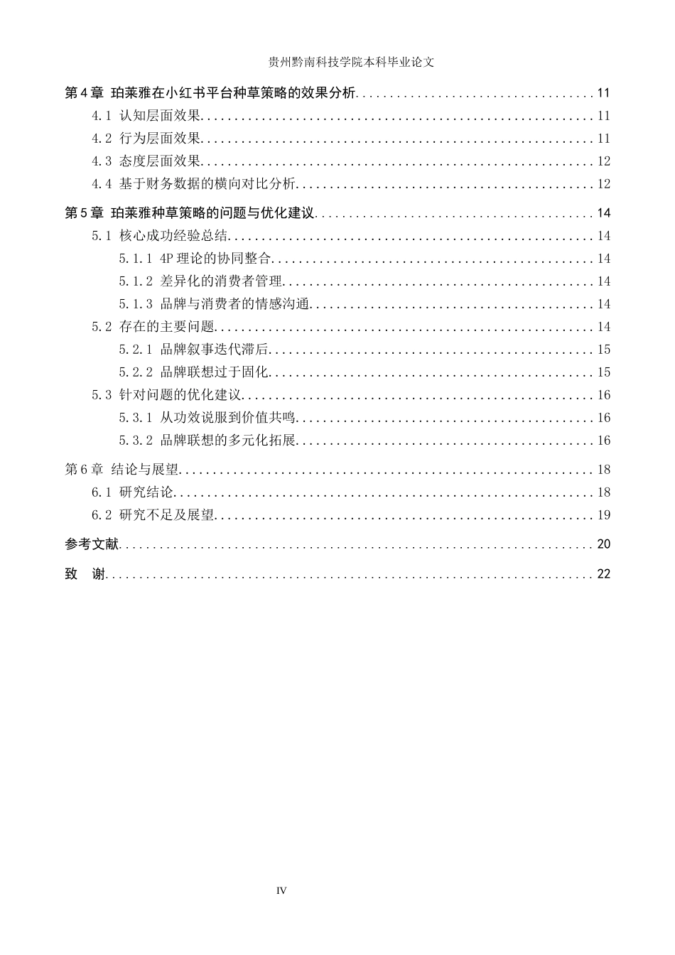 26年WH工商管理 国产美妆品牌在小红书平台的种草策略与效果分析——以“珀莱雅”为例2.92-AI12.82(17546字).docx_第4页