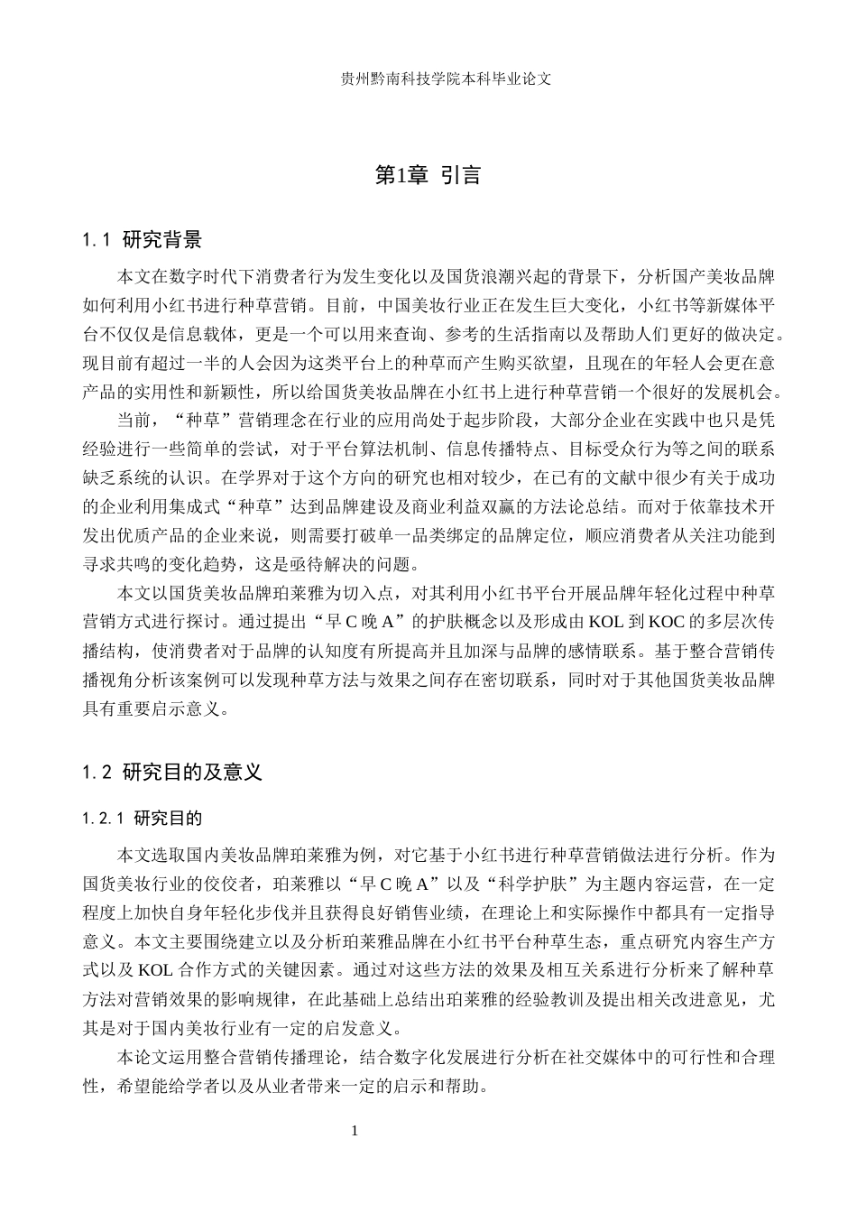 26年WH工商管理 国产美妆品牌在小红书平台的种草策略与效果分析——以“珀莱雅”为例2.92-AI12.82(17546字).docx_第5页
