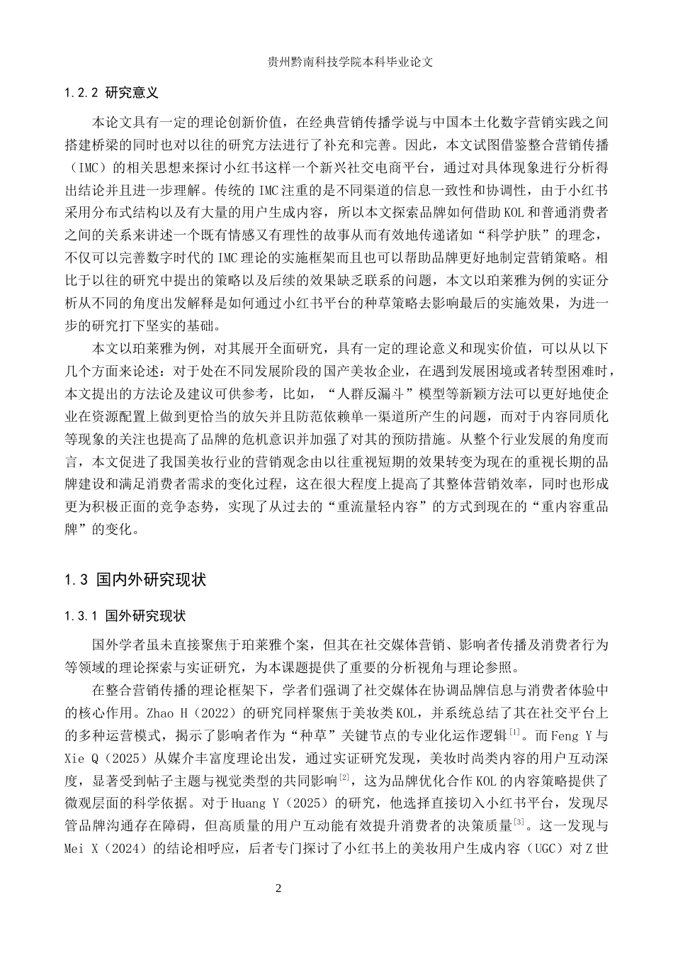 26年WH工商管理 国产美妆品牌在小红书平台的种草策略与效果分析——以“珀莱雅”为例2.92-AI12.82(17546字).docx_第6页
