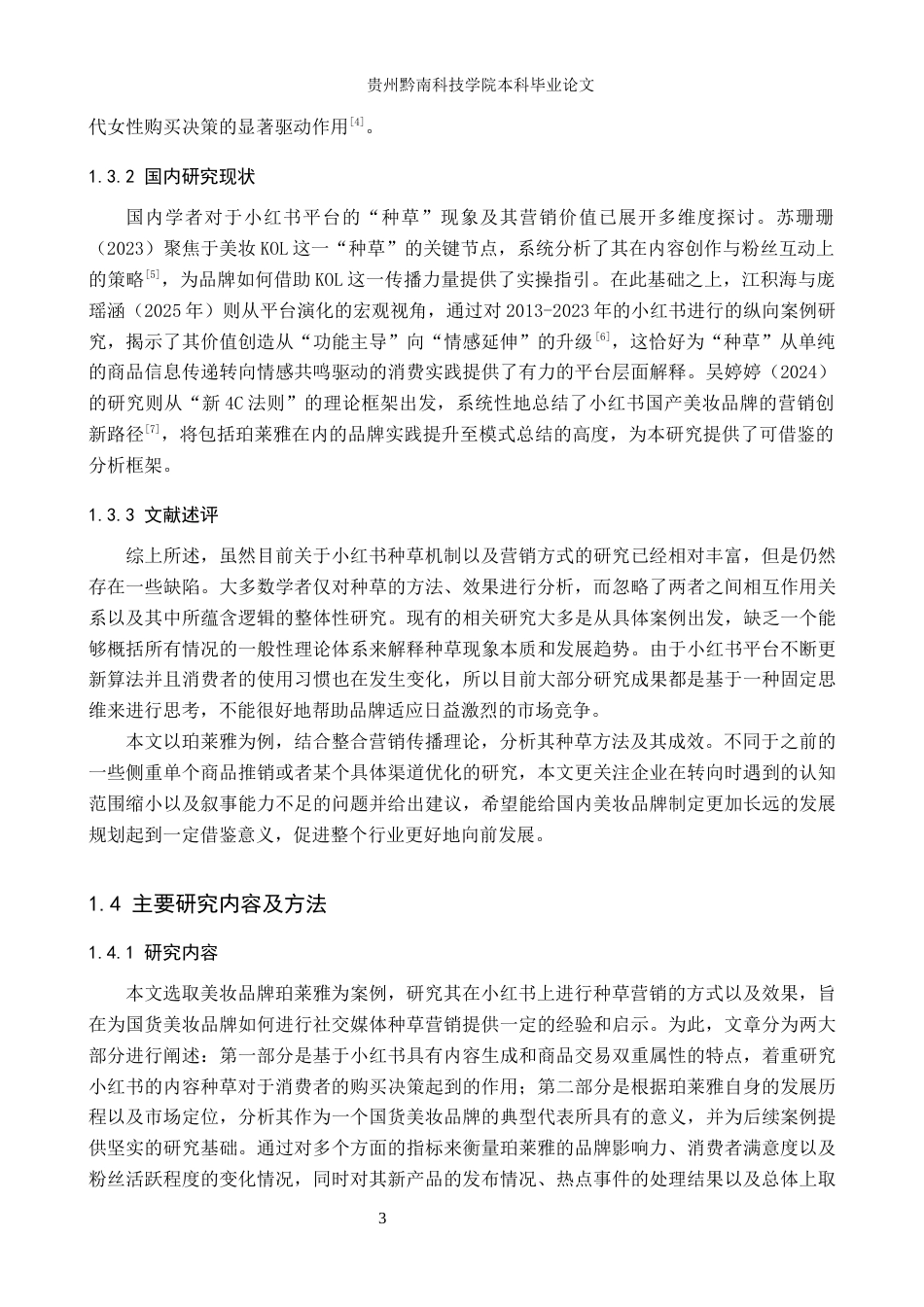 26年WH工商管理 国产美妆品牌在小红书平台的种草策略与效果分析——以“珀莱雅”为例2.92-AI12.82(17546字).docx_第7页