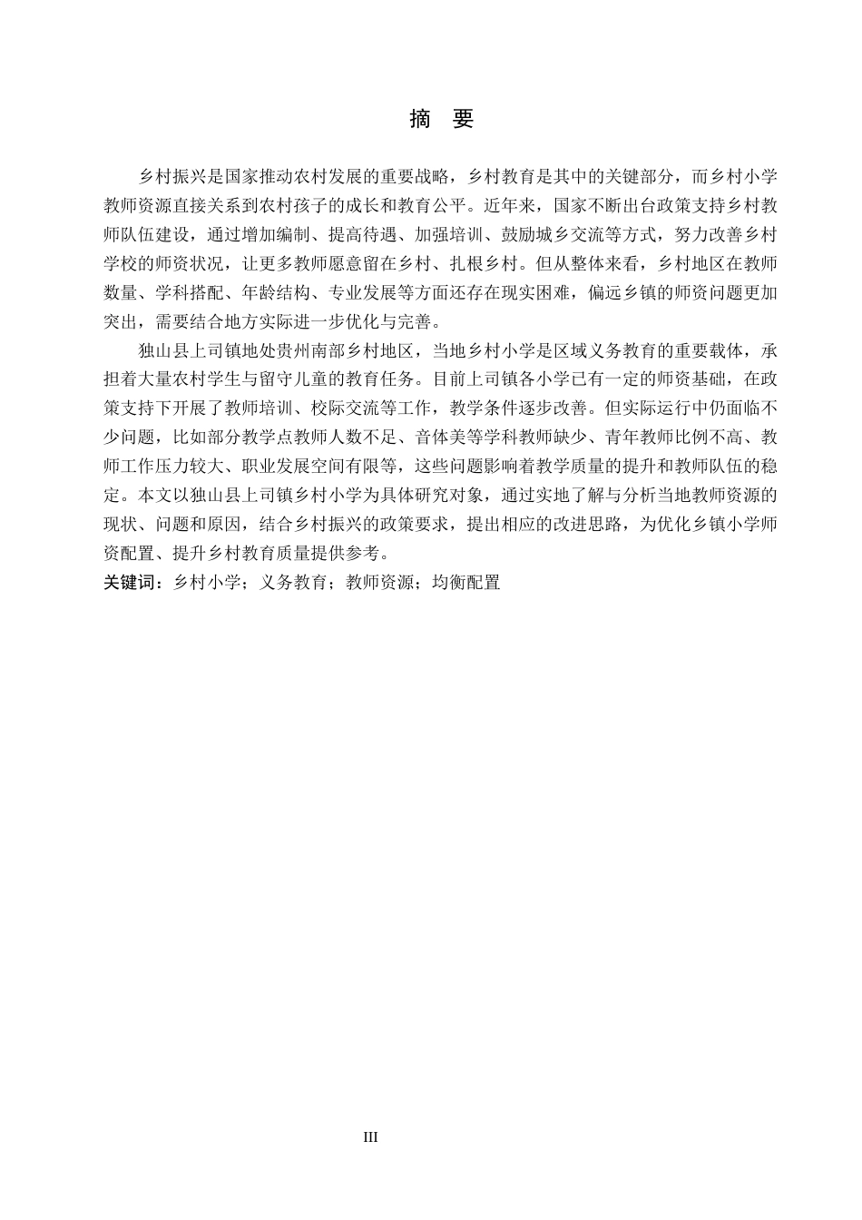 26年WH行政管理 乡村振兴背景下乡村小学教师队伍研究——以独山县上司镇为例4.91-AI6.71-约18845字符.docx_第1页