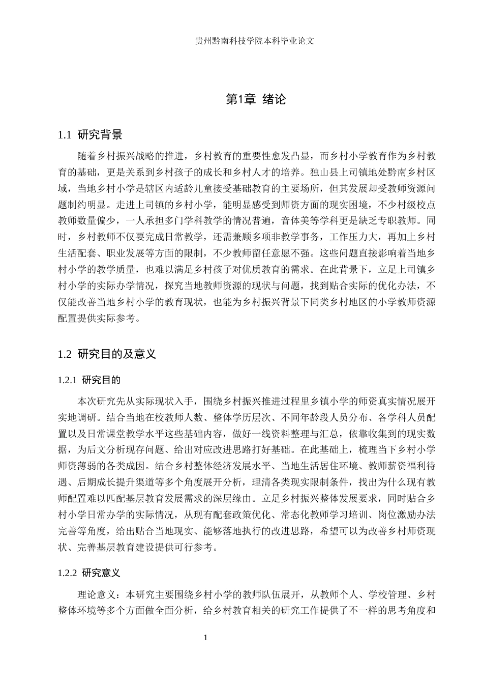 26年WH行政管理 乡村振兴背景下乡村小学教师队伍研究——以独山县上司镇为例4.91-AI6.71-约18845字符.docx_第5页