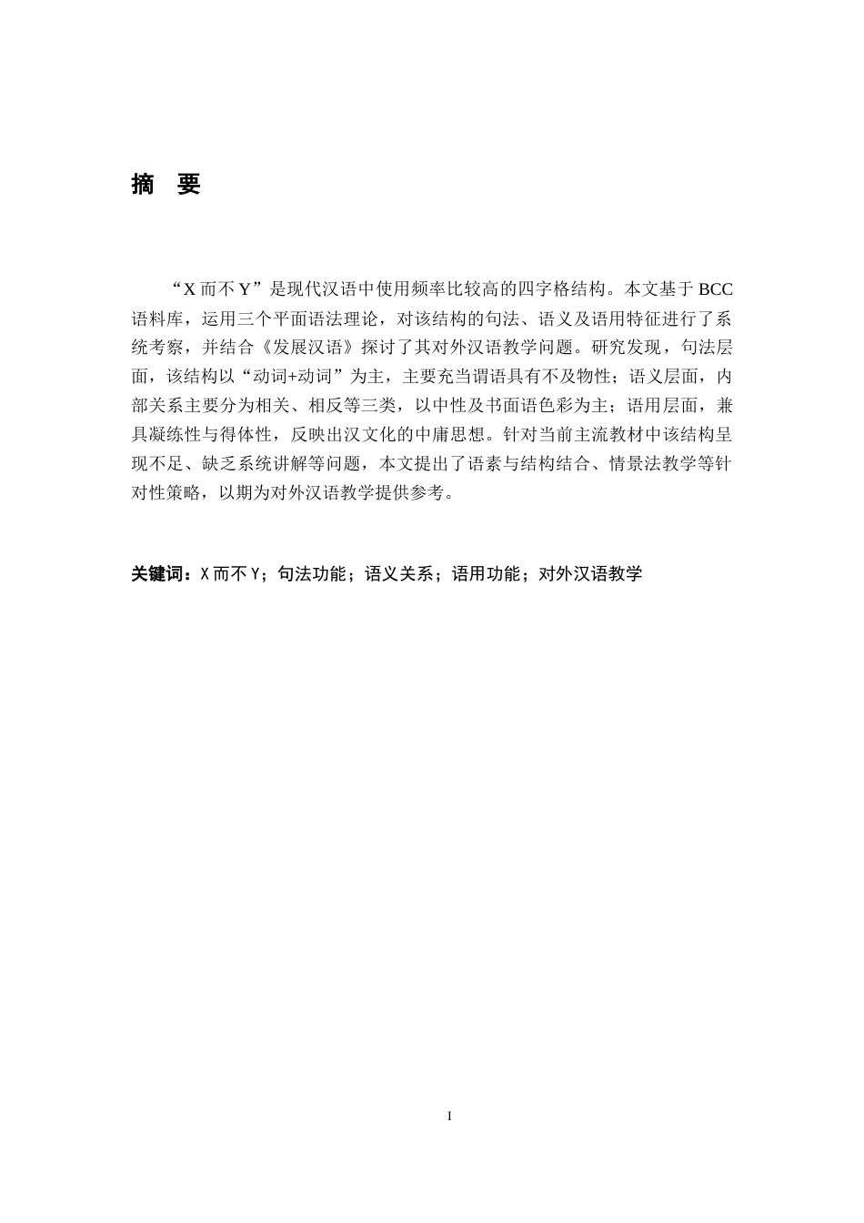 26年WH汉语国际教育 现代汉语“X而不Y”结构及其对外汉语教学研究8.76-AI7.42_1-约19583字符.docx_第1页