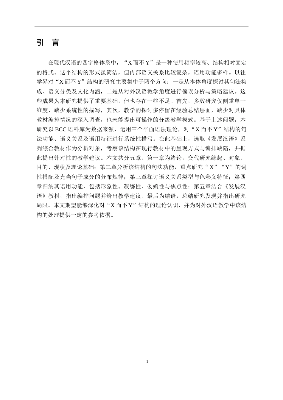 26年WH汉语国际教育 现代汉语“X而不Y”结构及其对外汉语教学研究8.76-AI7.42_1-约19583字符.docx_第4页