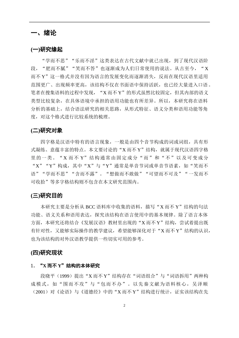 26年WH汉语国际教育 现代汉语“X而不Y”结构及其对外汉语教学研究8.76-AI7.42_1-约19583字符.docx_第5页
