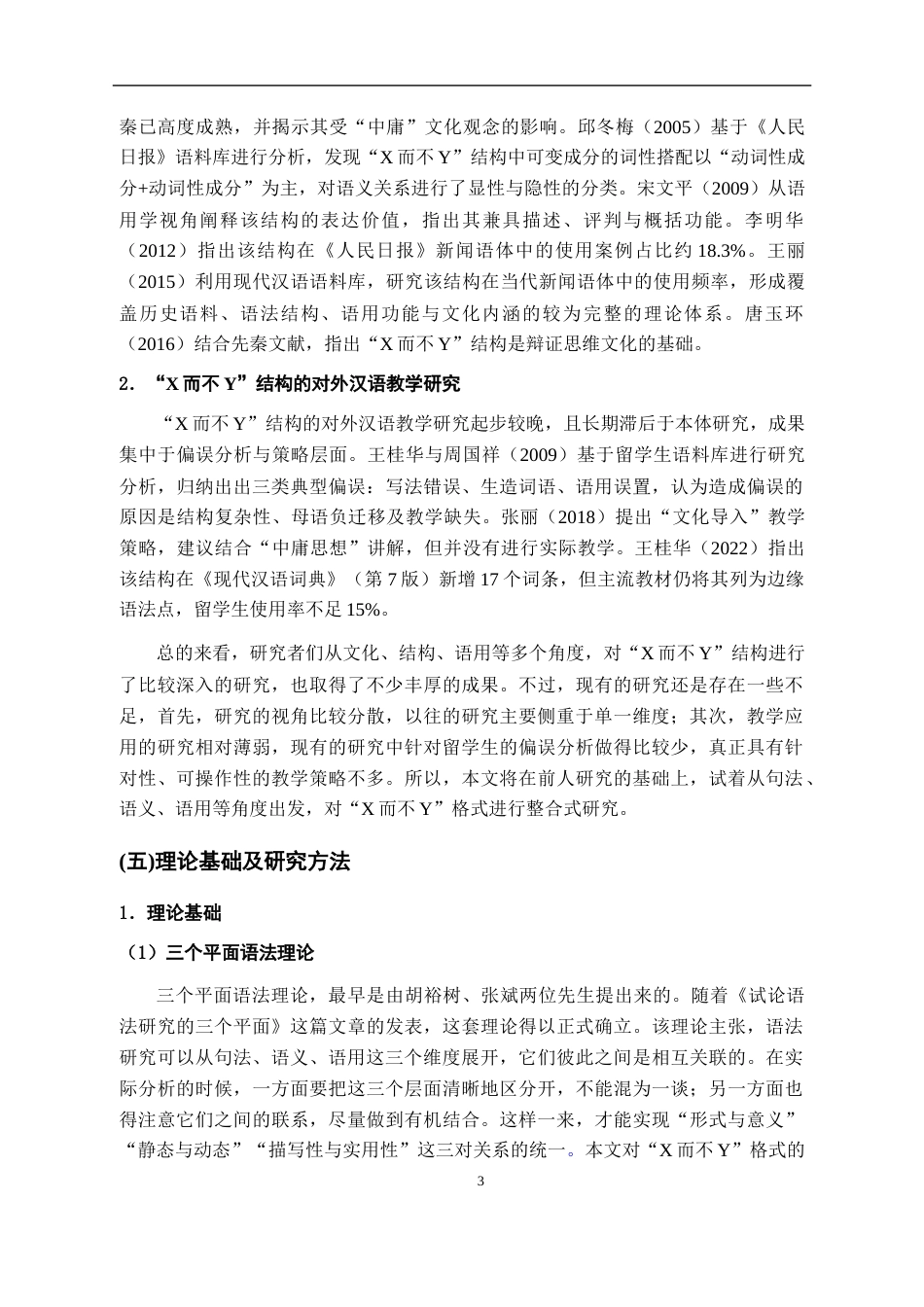 26年WH汉语国际教育 现代汉语“X而不Y”结构及其对外汉语教学研究8.76-AI7.42_1-约19583字符.docx_第6页