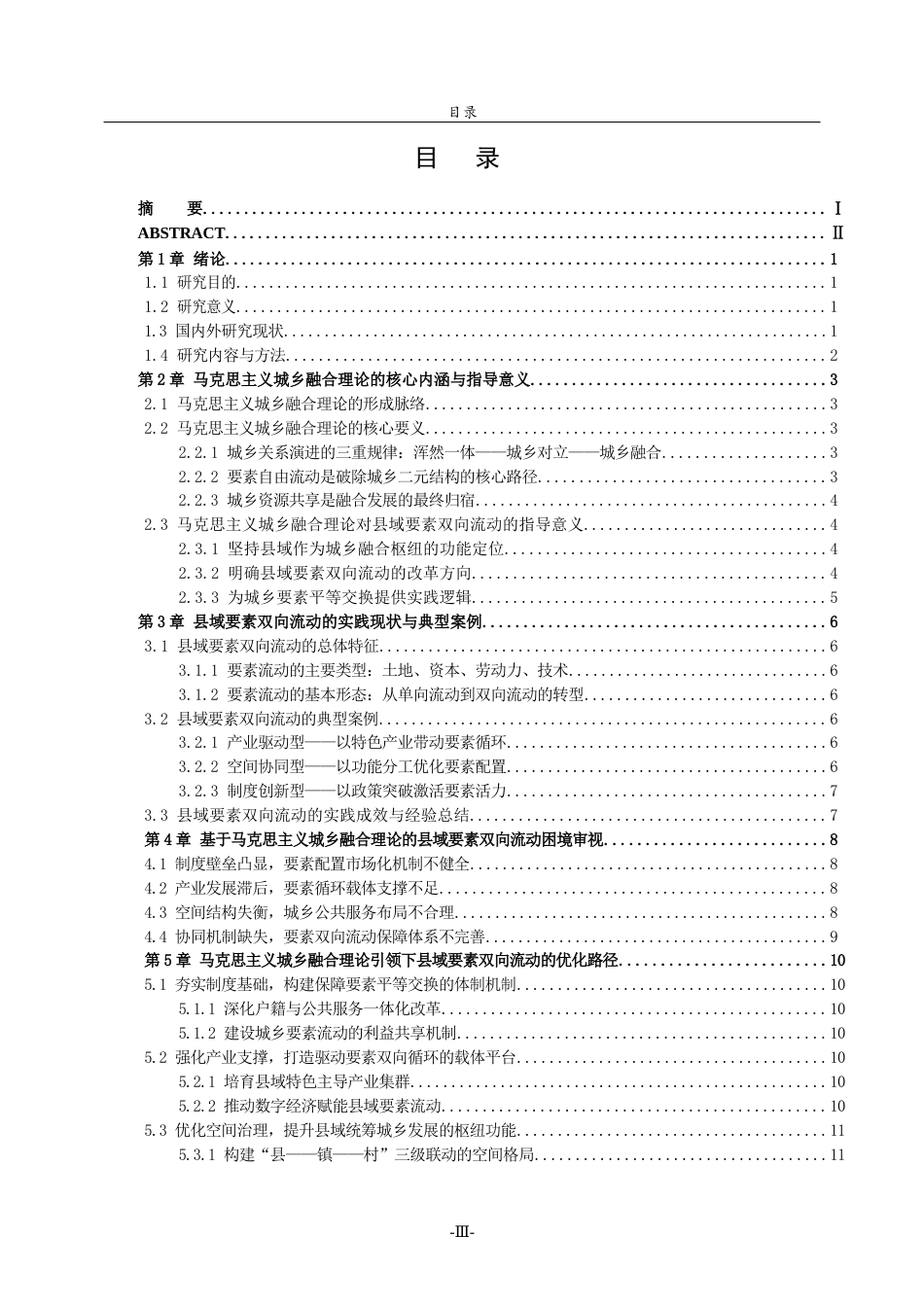 26年WH马克思主义理论 县域要素双向流动优化路径研究——基于马克思主义城乡融合理论的分析6.48-AI39.53-约14163字符(12794字).docx_第3页