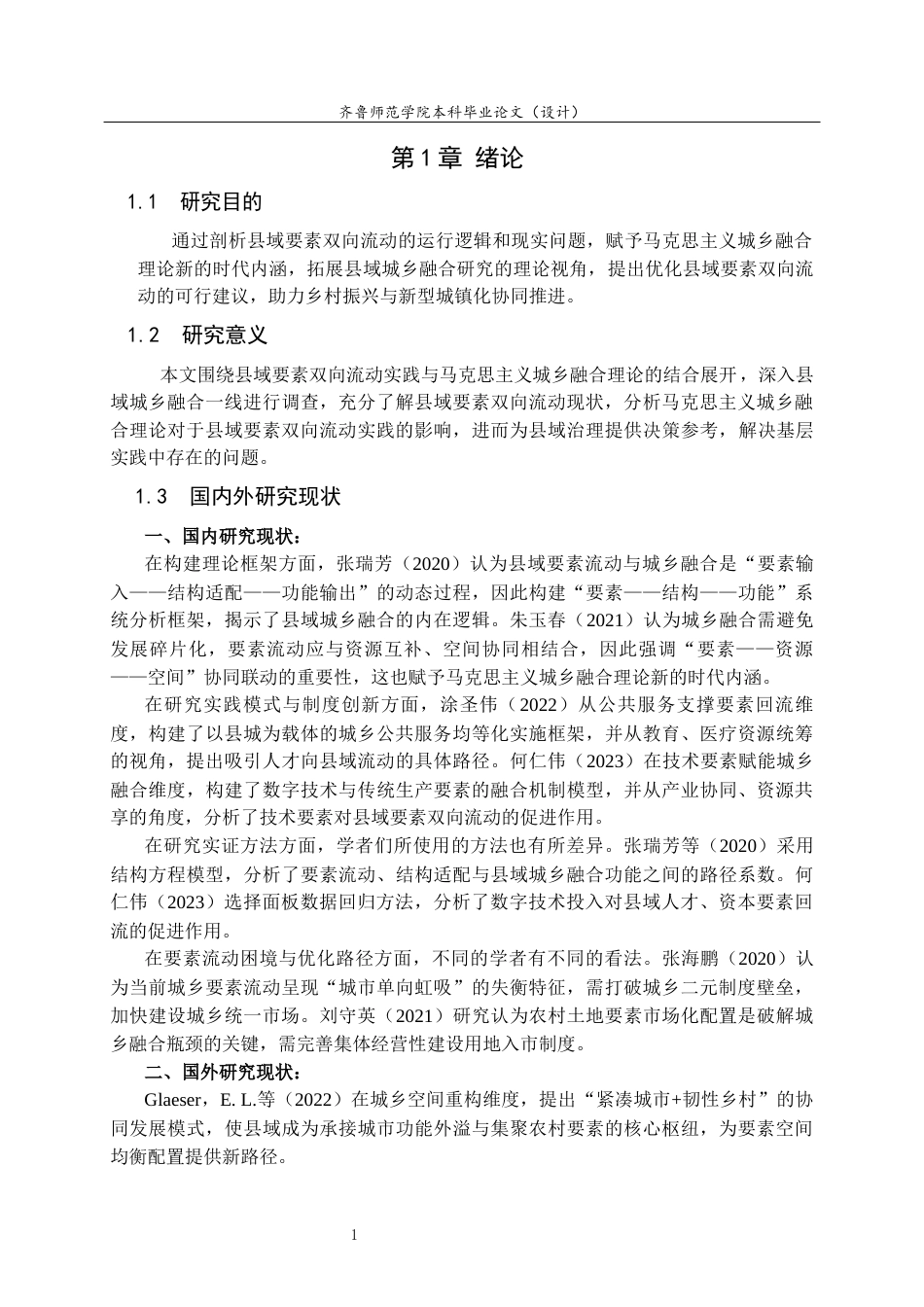 26年WH马克思主义理论 县域要素双向流动优化路径研究——基于马克思主义城乡融合理论的分析6.48-AI39.53-约14163字符(12794字).docx_第5页