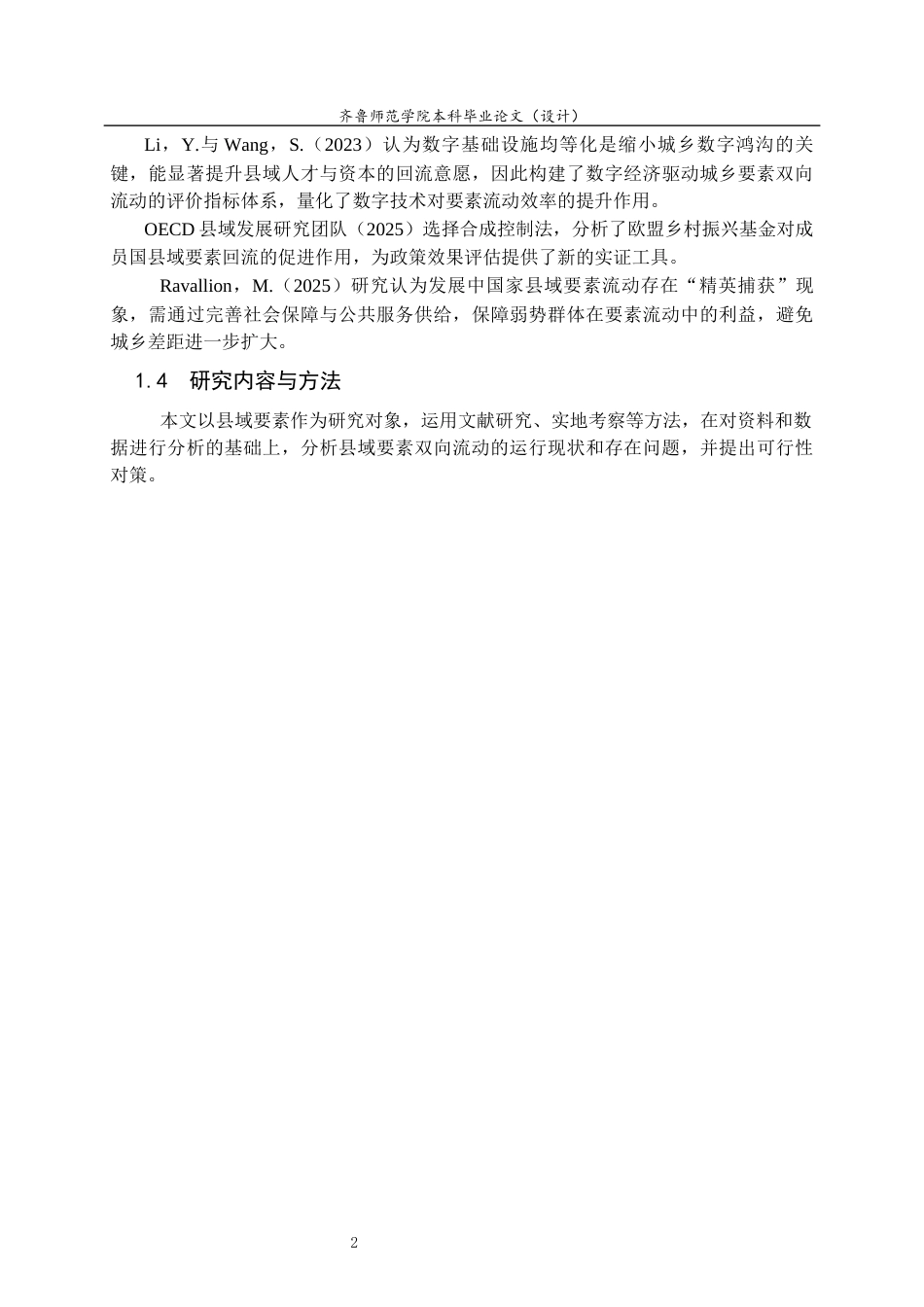 26年WH马克思主义理论 县域要素双向流动优化路径研究——基于马克思主义城乡融合理论的分析6.48-AI39.53-约14163字符(12794字).docx_第6页