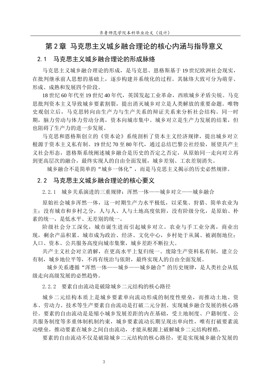 26年WH马克思主义理论 县域要素双向流动优化路径研究——基于马克思主义城乡融合理论的分析6.48-AI39.53-约14163字符(12794字).docx_第7页