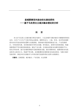 26年WH马克思主义理论 县域要素双向流动优化路径研究——基于马克思主义城乡融合理论的分析6.48-AI39.53-约14163字符(12794字).docx