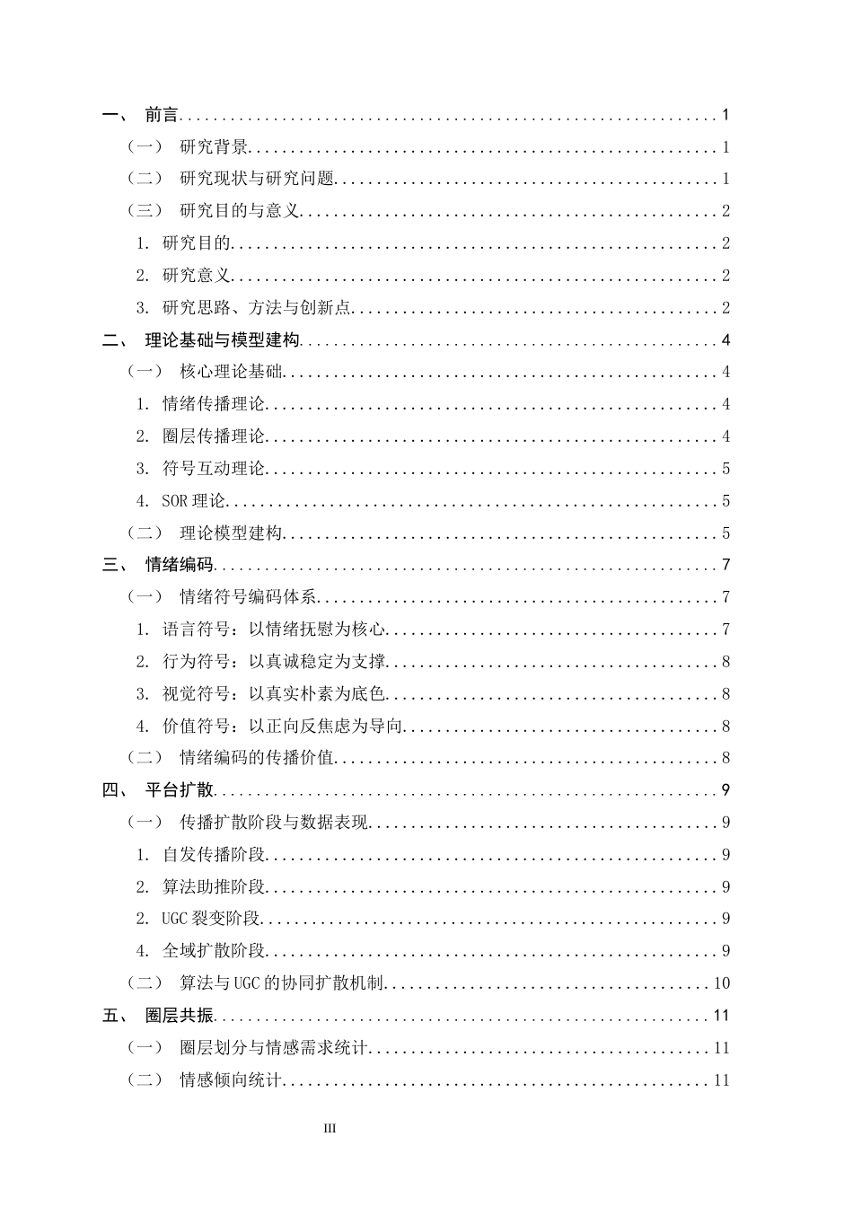 26年WH广告学 情绪传播视角下网红的跨圈层传播研究——以景德镇“鸡排哥”事件为例0.3-AI0.0-约12350字符.docx_第3页