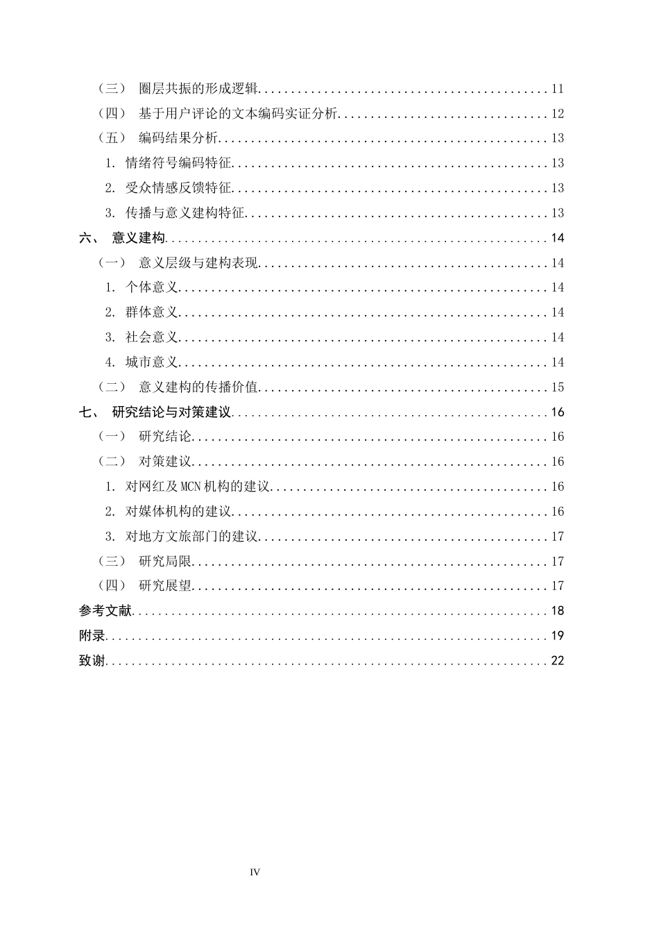 26年WH广告学 情绪传播视角下网红的跨圈层传播研究——以景德镇“鸡排哥”事件为例0.3-AI0.0-约12350字符.docx_第4页