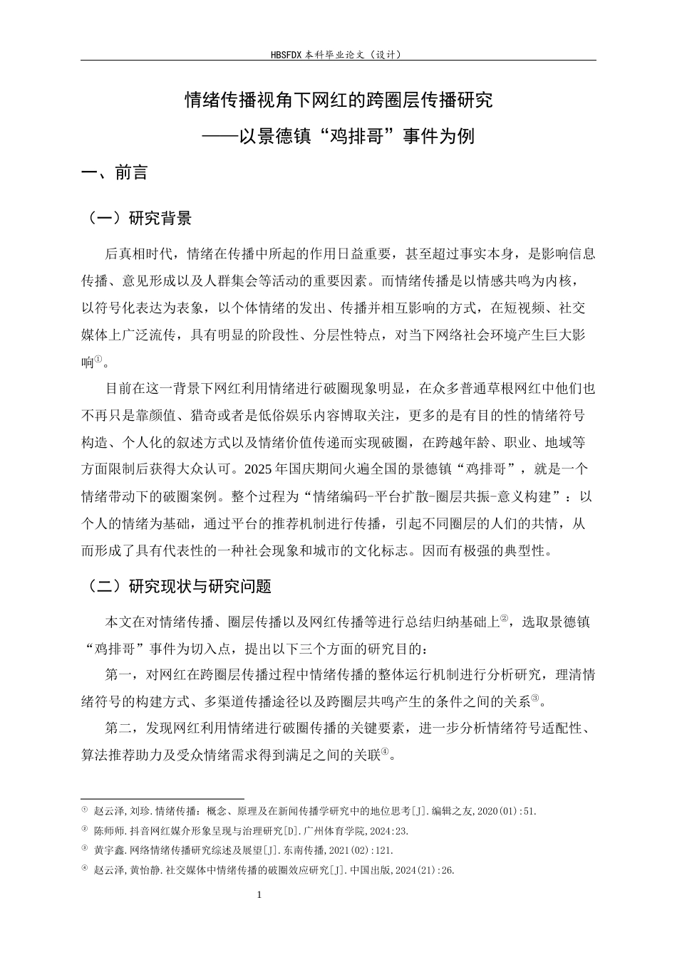 26年WH广告学 情绪传播视角下网红的跨圈层传播研究——以景德镇“鸡排哥”事件为例0.3-AI0.0-约12350字符.docx_第5页