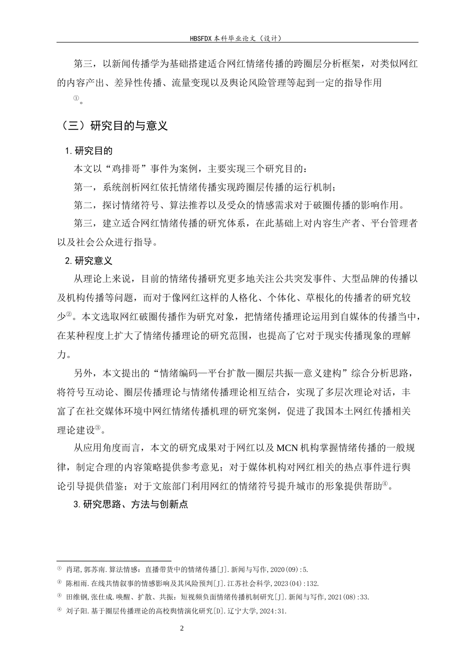 26年WH广告学 情绪传播视角下网红的跨圈层传播研究——以景德镇“鸡排哥”事件为例0.3-AI0.0-约12350字符.docx_第6页