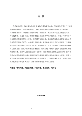 26年WH广告学 情绪传播视角下网红的跨圈层传播研究——以景德镇“鸡排哥”事件为例0.3-AI0.0-约12350字符.docx