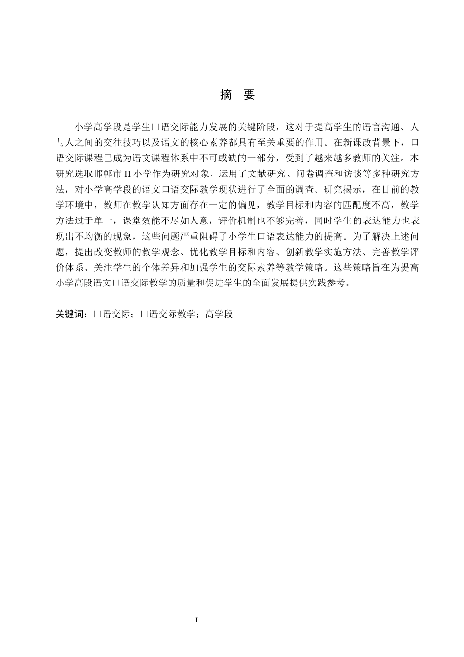 26年WH三修【论文修改】小学高段语文口语交际教学策略研究-以邯郸市H小学为例4-19(2)(16995字).docx_第1页