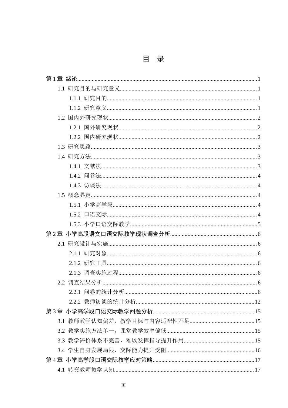26年WH三修【论文修改】小学高段语文口语交际教学策略研究-以邯郸市H小学为例4-19(2)(16995字).docx_第3页