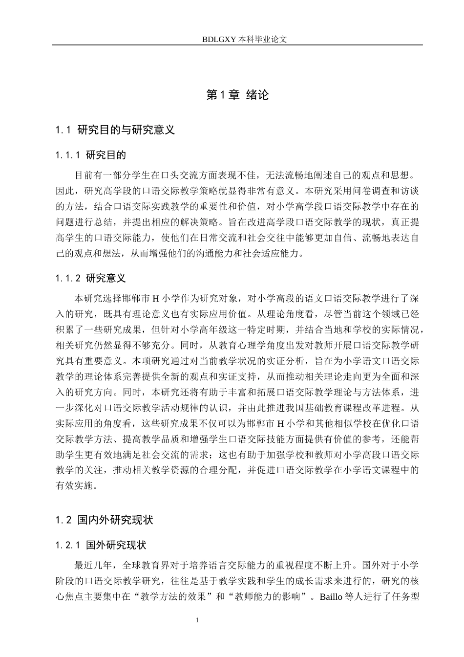 26年WH三修【论文修改】小学高段语文口语交际教学策略研究-以邯郸市H小学为例4-19(2)(16995字).docx_第5页