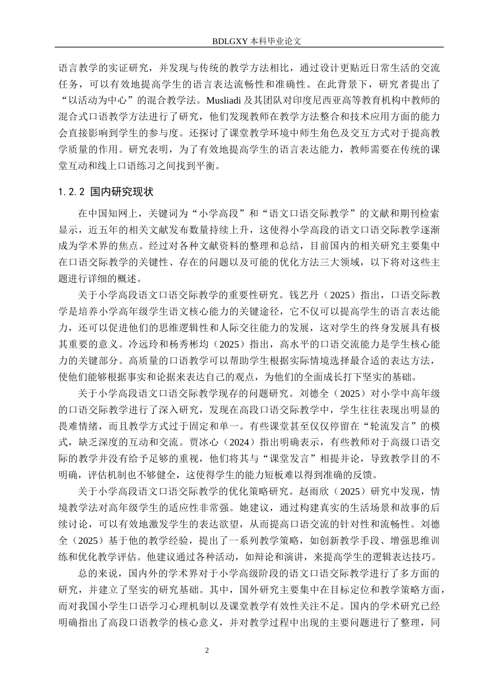 26年WH三修【论文修改】小学高段语文口语交际教学策略研究-以邯郸市H小学为例4-19(2)(16995字).docx_第6页